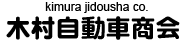 木村自動車商会