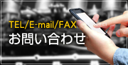 TEL/E-mail/FAX：お問い合わせ