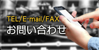 TEL/E-mail/FAX：お問い合わせ